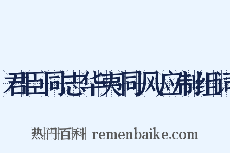 君臣同志华夷同风应制组词是什么意思的图片